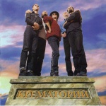Крематорий