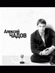 Чадов, Алексей Александрович