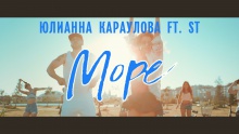 Море (feat. ST) – Юлианна Караулова – юлиана кораулова – 