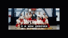 Я и мои девочки - Supernova