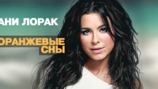 Оранжевые сны - Ани Лорак