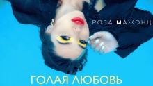 Смотреть клип Голая Любовь - Роза Мажонц