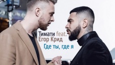 Где ты где я - Тимати, Егор Крид