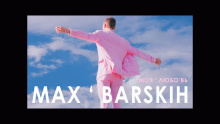 Смотреть клип Моя Любовь - Макс Барских