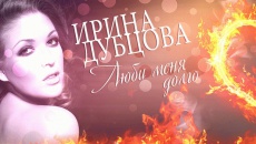 Люби меня долго - Ирина Дубцова