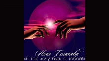 Я так хочу быть с тобой! - Лена Семенова