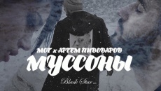 Муссоны - Мот, Артем Пивоваров