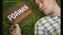Смотреть клип Родная - Александр Закшевский