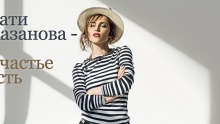 Счастье есть – Сати Казанова – Sati Kazanova – 