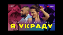 Я Украду – Сати Казанова – Sati Kazanova – 