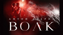 Смотреть клип Волк - Антон Азаров