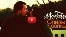 Смотреть клип МОХИТО - Слёзы солнца  - Мохито