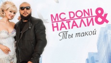 Ты такой - MC Doni, Натали