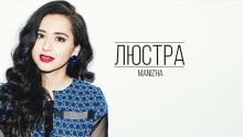 Смотреть клип Люстра - Manizha