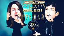 Прощай – Alexander Project –  – 
