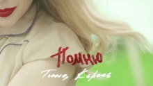Смотреть клип Помню - Тина Кароль
