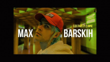 Сделай Громче – Макс Барских – Maks Barskih барски барский батских максим борский – 