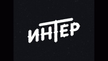 Это Время - гр. Интер