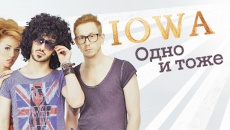 Одно и тоже - IOWA