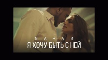 Я хочу быть с ней – Natan –  – 