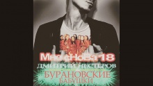 Смотреть клип Мне Снова 18 - Дмитрий Нестеров, Бурановские Бабушки