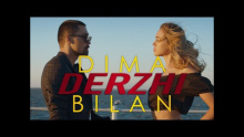 Держи – Дима Билан – Dima Bilan Белан Belan дмитрий билан д.билан – 