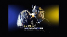 Смотреть клип Мы останемся в городе одни - Lx24, Мари Краймбрери