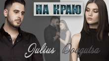 На краю - Julius Dovgutsa