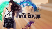 Смотреть клип Мое сердце - Элина Чага