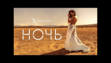 Ночь – Нюша – Nusha Nysha Nyusha – 