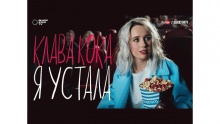 Я устала – Клава Кока –  – 