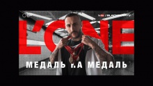Смотреть клип Медаль на медаль - L'One