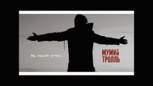 Не помню зачем – Мумий Тролль – Mumij Troll' мумий троль илья лагутенко – 