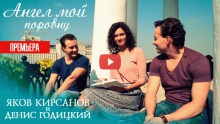 Ангел мой - Яков Кирсанов, Денис Годицкий