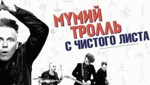 С чистого листа – Мумий Тролль – Mumij Troll' мумий троль илья лагутенко – 