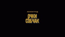 Очки Собчак – Ленинград – шнур шнуров сергей leningrad – 