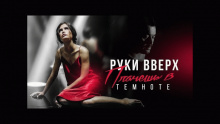 Плачешь В Темноте – Руки вверх – Ruki vverh руки вверх руки верх сергей жуков рукки верх вверх! – 