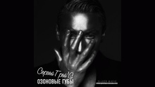 Озоновые губы - Сергей Грей'С