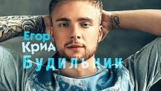 Будильник - Егор Крид