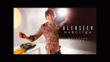 Навсегда – Alekseev – алексеев – 