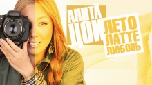 Лето. Латте. Любовь – Анита Цой – Anita Coy – 