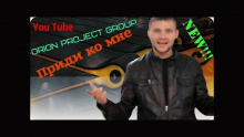 Приди ко мне - Orion Project