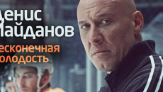 Бесконечная молодость - Денис Майданов