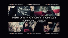 Красная помада – New Day –  – 