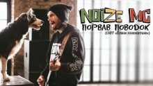 Порвав поводок (OST «Ёлки лохматые») – Noize MC – noise нойз нойз мс – 