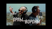 Смотреть клип Орлы или Вороны - Максим Фадеев и Григорий Лепс 