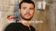 Смотреть клип Давай найдем друг друга - EMIN