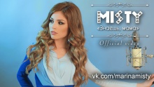 Знаешь, мама – MISTY –  – 