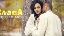 Спелый мой  – Слава – Slava – 