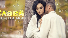 Спелый мой  - Слава